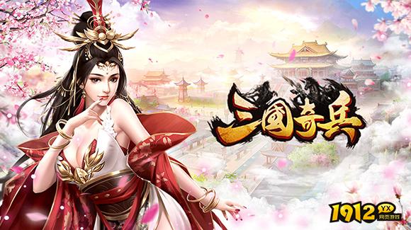 1912yx《三国奇兵》装备培养玩法介绍