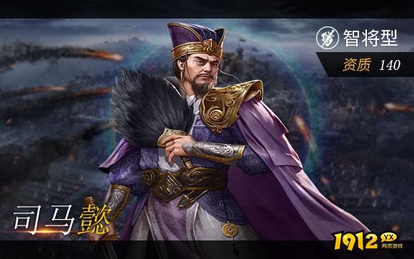 1912yx《三国奇兵》五星智将之司马懿解析