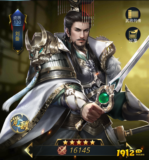1912yx《三国奇兵》五星武将之刘备解析